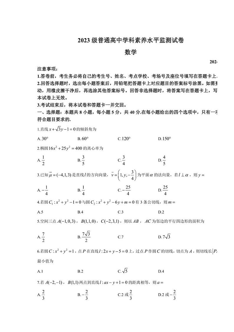 山东省临沂市部分县区2024~2025学年高二(上)学科素养水平监测期中数学试卷(含答案)第1页