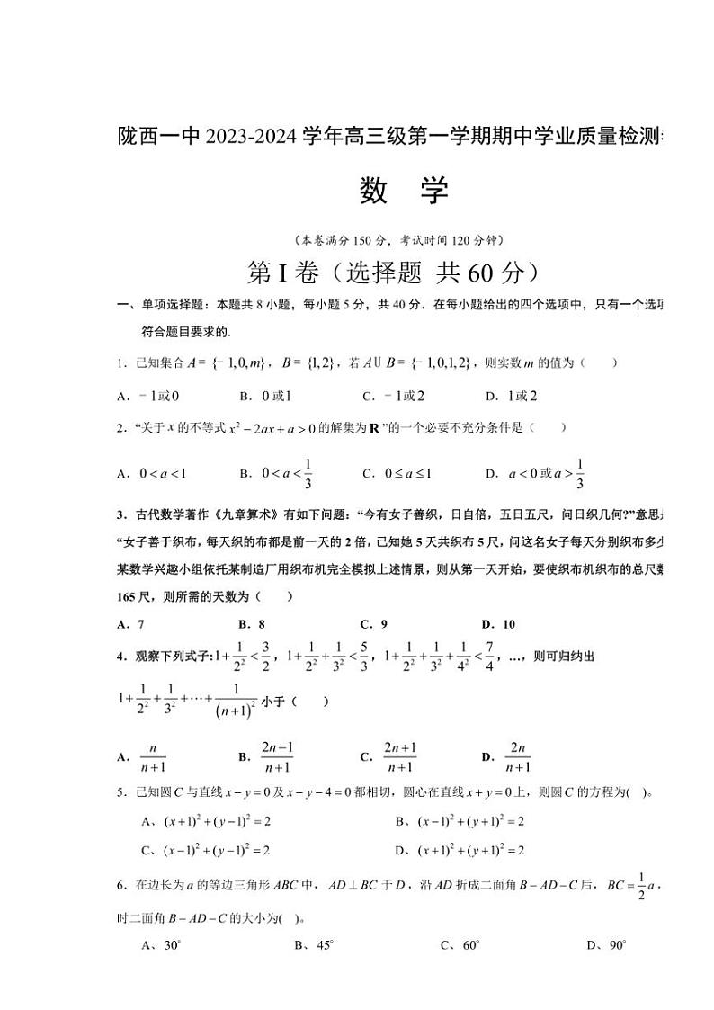 甘肃省定西市陇西县第一中学等校2023~2024学年高三(上)期中学业质量检测数学试卷(含答案)第1页
