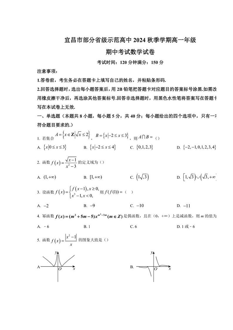 湖北省宜昌市部分省级示范高中2024~2025学年高一(上)期中联考数学试卷(含答案)第1页