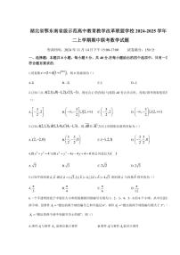 湖北省鄂东南省级示范高中教育教学改革联盟学校2024～2025学年高二(上)期中联考数学试卷(含答案)