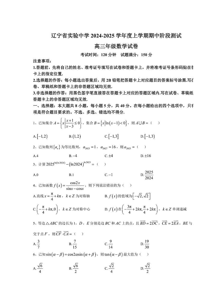 遼寧省沈陽市遼寧省實驗中學(xué)2024～2025學(xué)年高三(上)期中數(shù)學(xué)試卷(含答案)第1頁