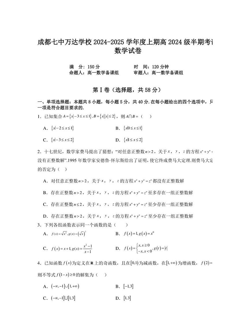 四川省成都市成都七中万达学校2024~2025学年高一(上)期中联考数学试卷(原卷版+解析版)第1页
