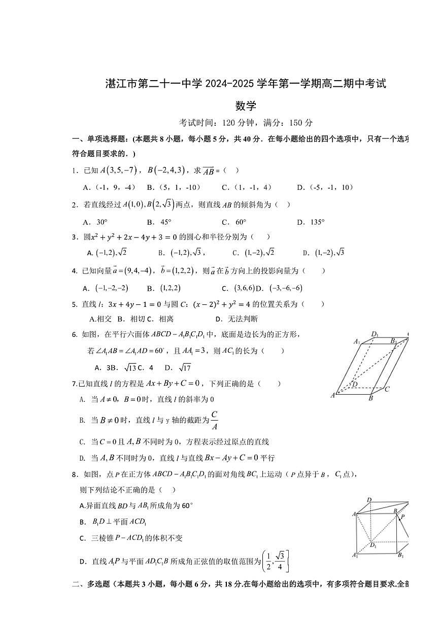 廣東省湛江市第二十一中學(xué)2024～2025學(xué)年高二(上)期中數(shù)學(xué)試卷(原卷版+解析版)第1頁(yè)