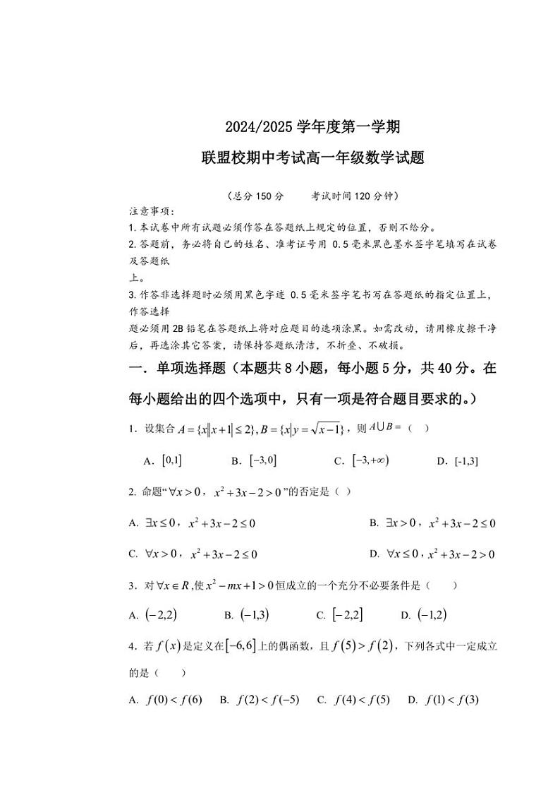 江苏省盐城市五校联考2024~2025学年高一(上)期中数学试卷(含答案)第1页
