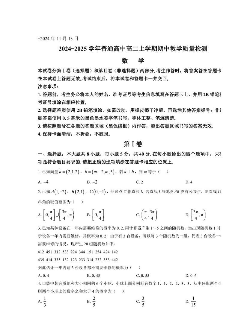 河南省信阳市2024~2025学年高二(上)期中数学试卷(含解析)第1页