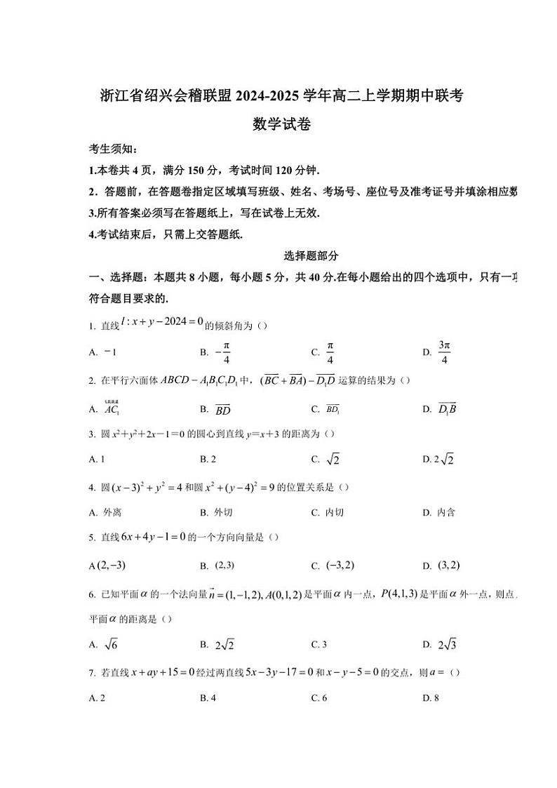 浙江省绍兴会稽联盟2024~2025学年高二(上)期中联考数学试卷(含答案)第1页