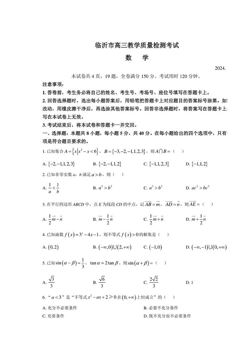 山东省临沂市2024~2025学年高三(上)期中数学试卷(含答案)第1页