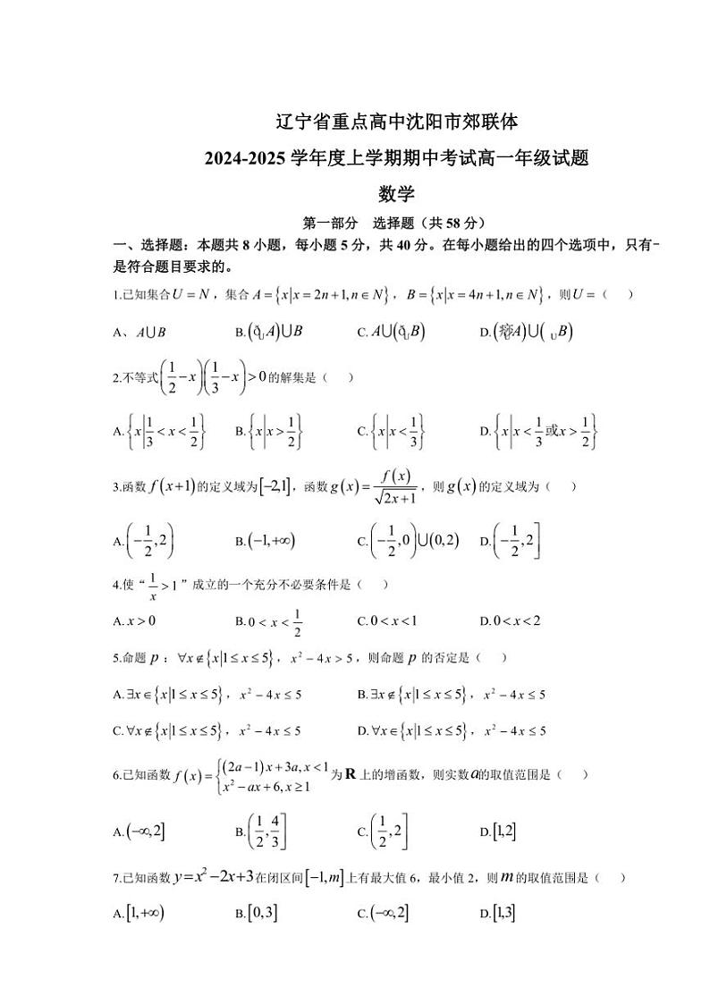 辽宁省沈阳市郊联体2024~2025学年高一(上)期中数学试卷(含答案)01