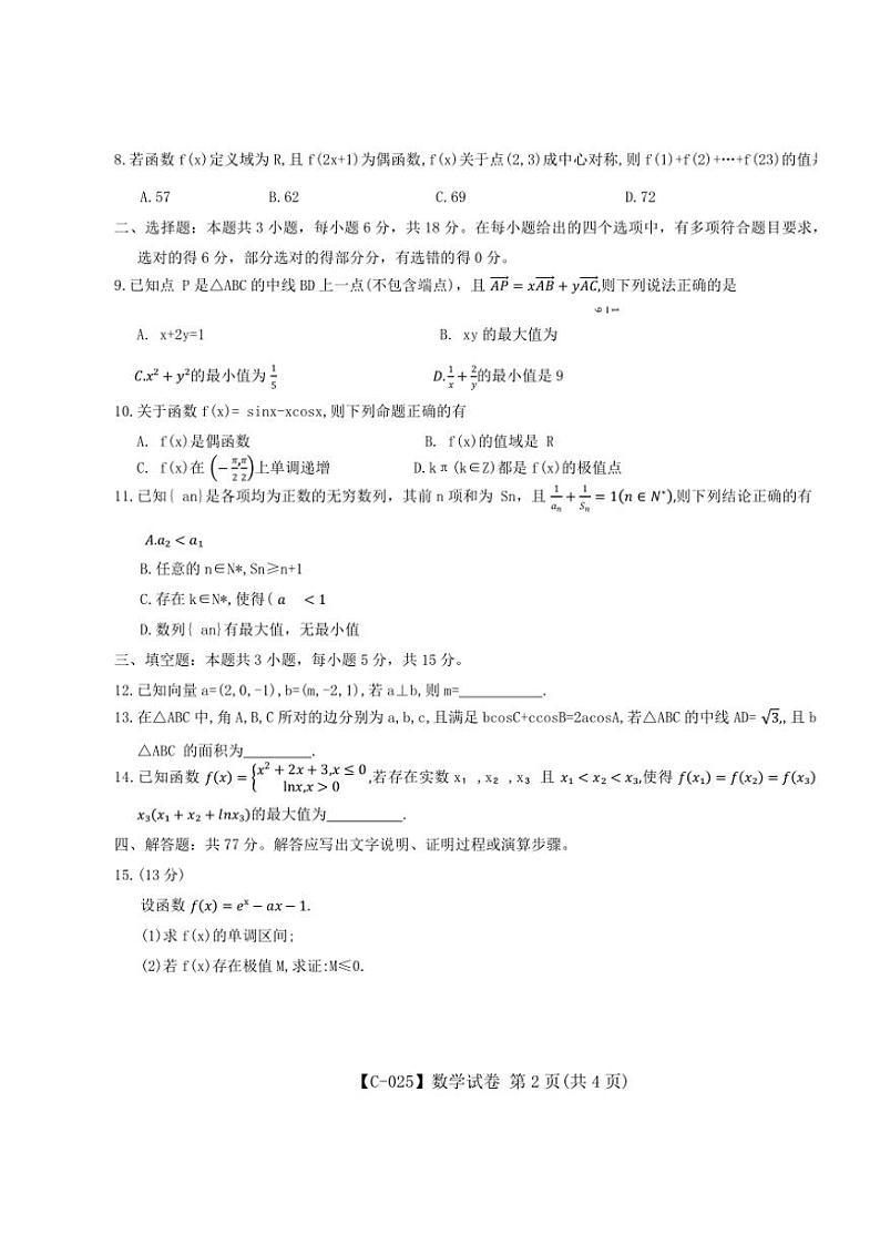 江西省九校联考2024~2025学年高三(上)期中数学试卷(含解析)第2页