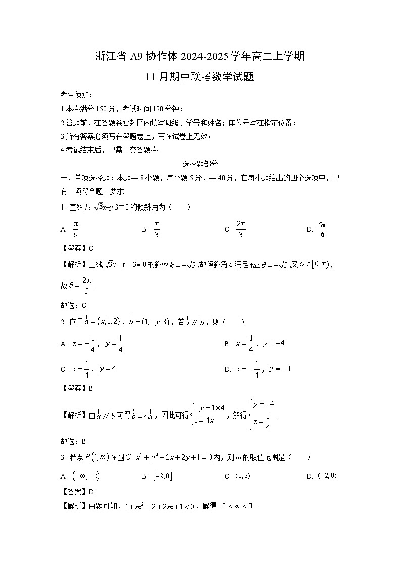 浙江省A9协作体2024-2025学年高二上学期11月期中联考数学试卷(解析版)第1页