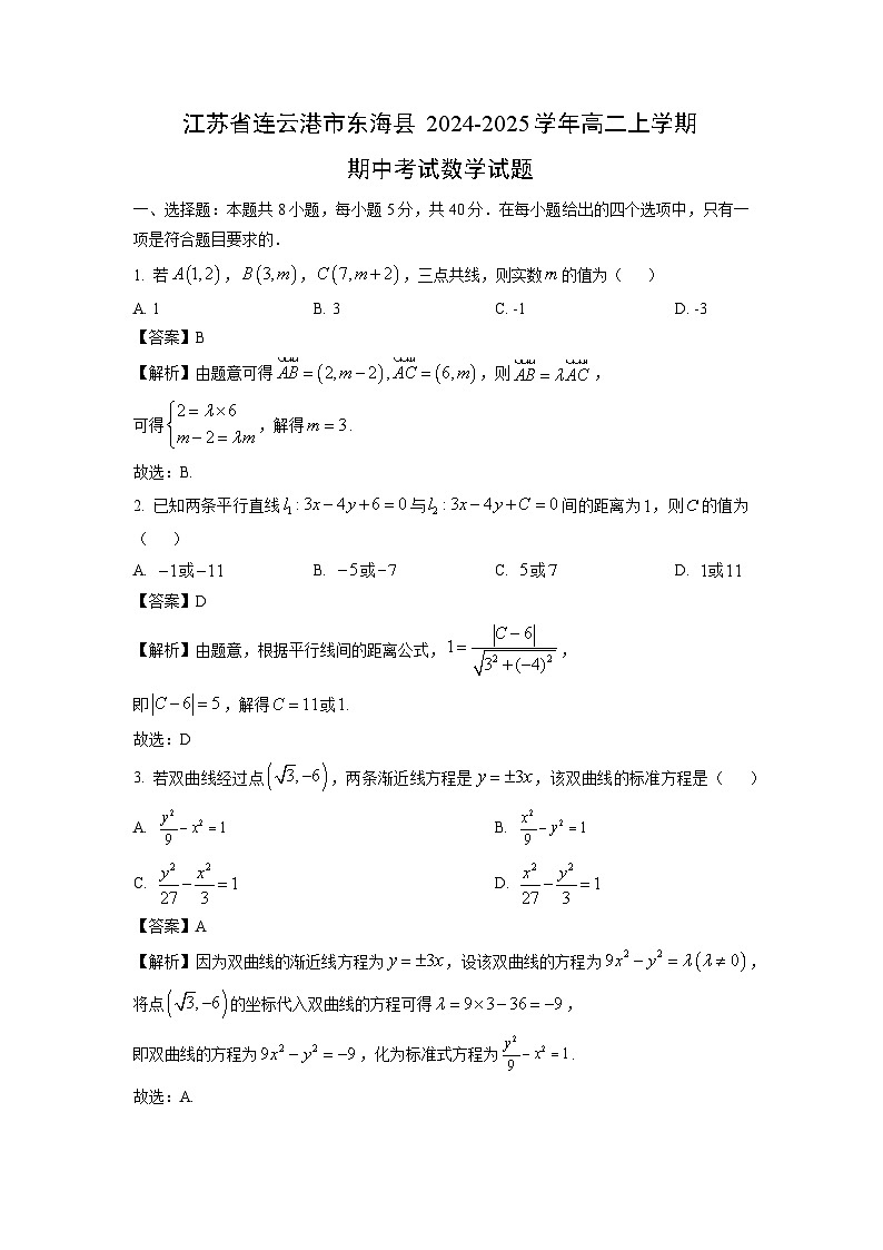 江苏省连云港市东海县2024-2025学年高二上学期期中考试数学试卷(解析版)01