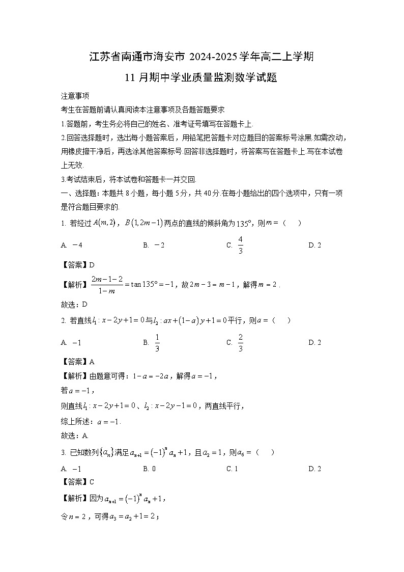 江苏省南通市海安市2024-2025学年高二上学期11月期中学业质量监测数学试卷(解析版)01