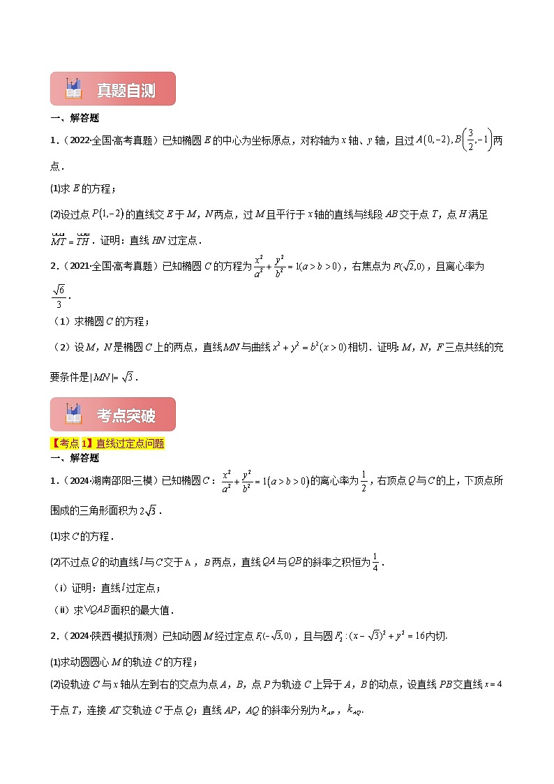 2025年高考数学一轮复习讲义(知识梳理+真题自测+考点突破+分层检测)专题51定点问题(新高考专用)(原卷版+解析)第2页