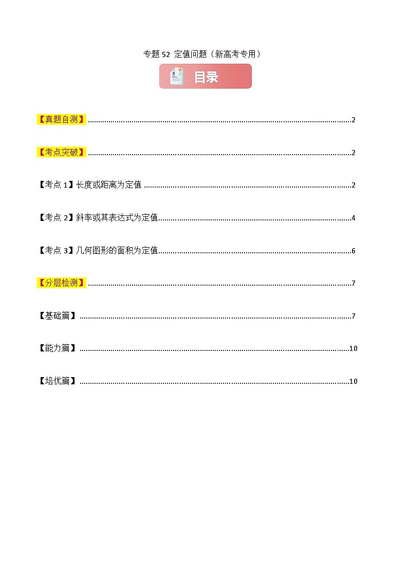 2025年高考数学一轮复习讲义(知识梳理+真题自测+考点突破+分层检测)专题52定值问题(新高考专用)(原卷版+解析)01