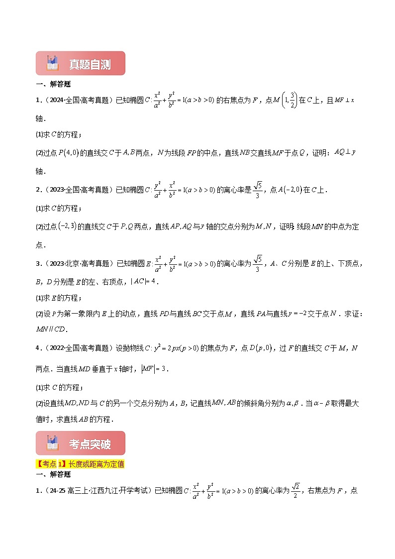 2025年高考数学一轮复习讲义(知识梳理+真题自测+考点突破+分层检测)专题52定值问题(新高考专用)(原卷版+解析)02
