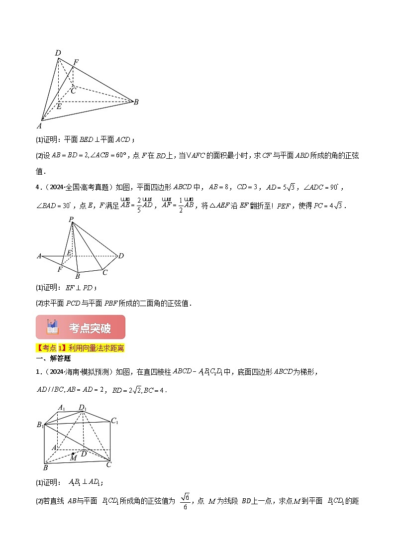 专题42 向量法求距离、探索性及折叠问题-2025年高考数学一轮复习讲义(知识梳理+真题自测+考点突破+分层检测)(新高考专用)03