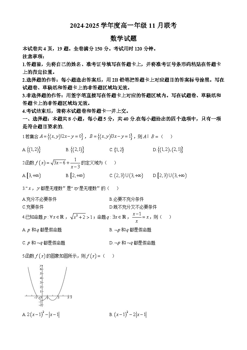 广东省衡水金卷2024-2025学年高一上学期11月联考数学试卷(Word版附解析)第1页