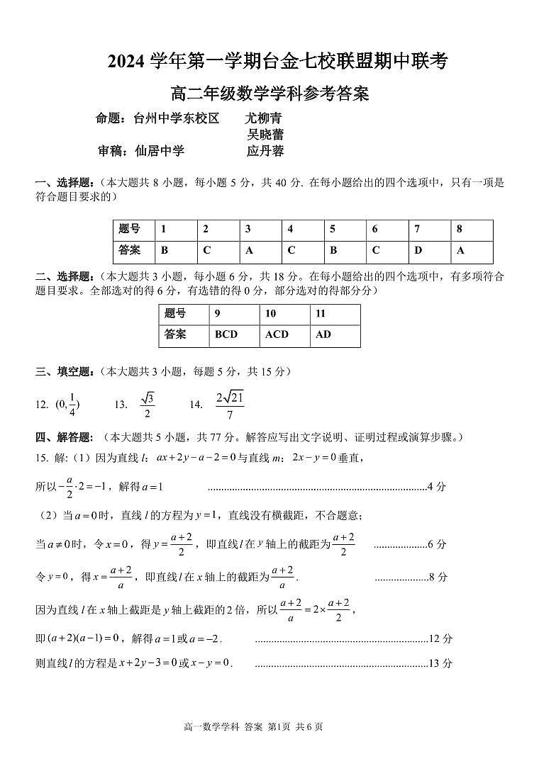浙江省台金七校联盟2024-2025学年高二上学期11月期中联考数学试题答案第1页