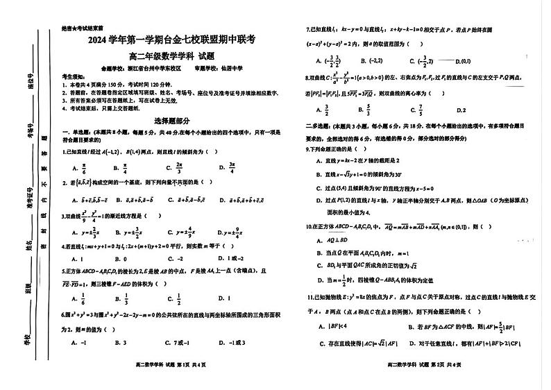 浙江省台金七校联盟2024年11月期中联考-高二数学试题第1页