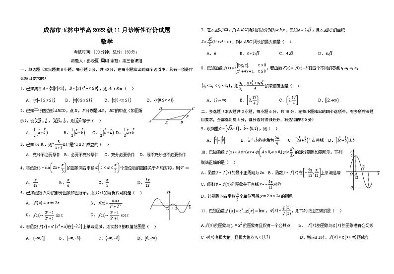 成都市玉林中学高2022级11月诊断性评价试题(数学试卷版)第1页