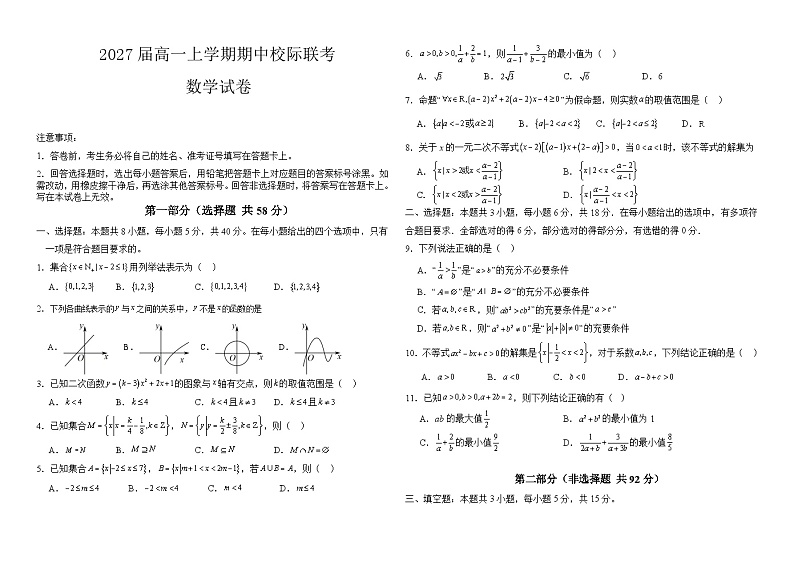 2027届高一上学期期中校际联考数学试卷第1页