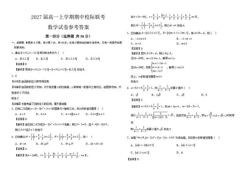 2027届高一上学期期中校际联考数学答案第1页