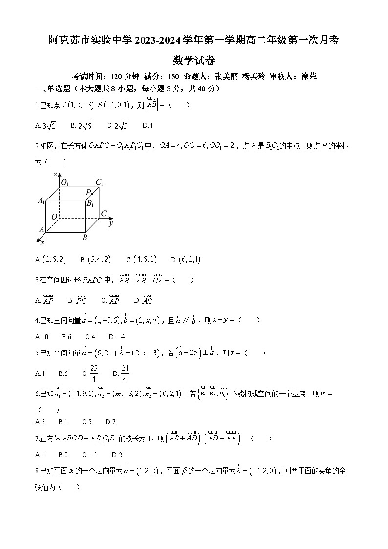 新疆阿克苏市实验中学2023-2024学年高二上学期第一次月考数学试题第1页