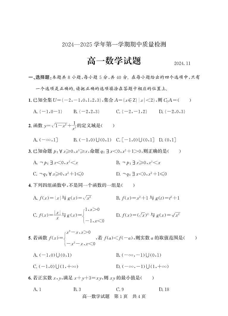 山东省济宁市兖州区2024-2025学年高一上学期期中质量检测数学试题01