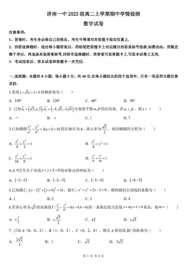 山东省济南第一中学2024-2025学年高二上学期期中学情检测数学试题01