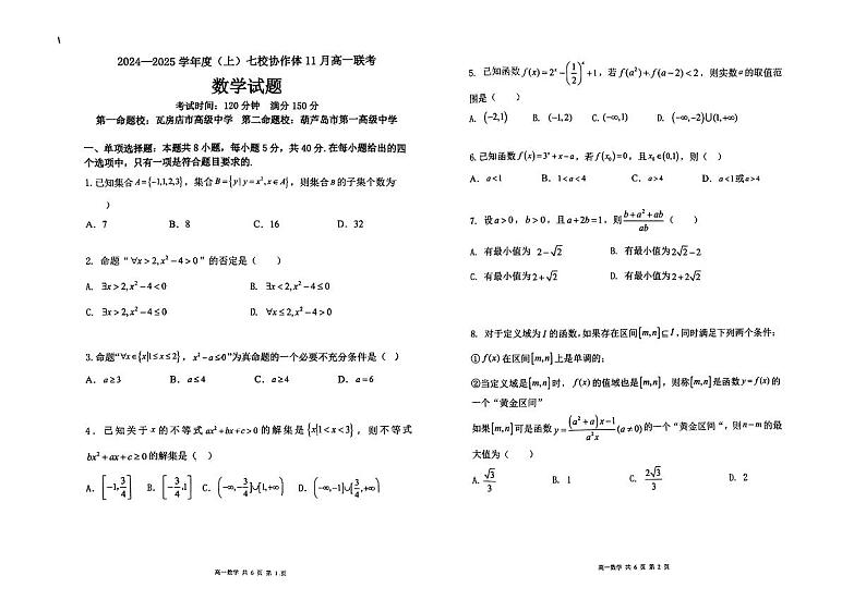 辽宁省丹东市名校协作体2024-2025学年高一上学期11月期中考试数学试题第1页