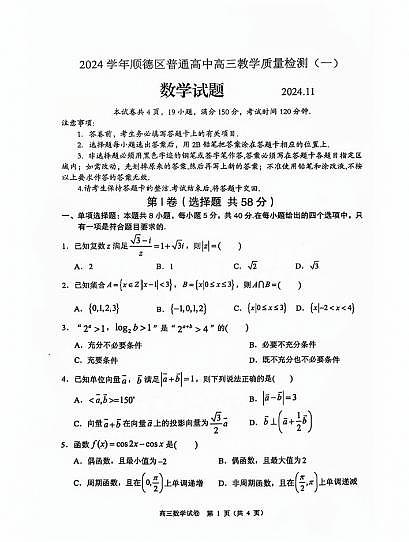 广东省佛山市2024学年顺德区普通高中高三高考教学质量检测(一) 数学试卷+参考答案第1页