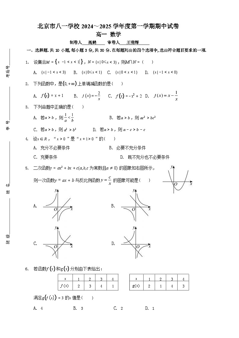 北京市八一学校2024-2025学年高一上学期期中考试数学试题第1页