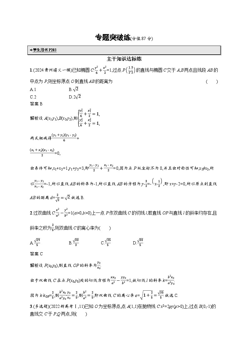备战2025年高考二轮复习数学专题突破练22 直线与圆锥曲线的位置关系(提升篇)(Word版附解析)第1页