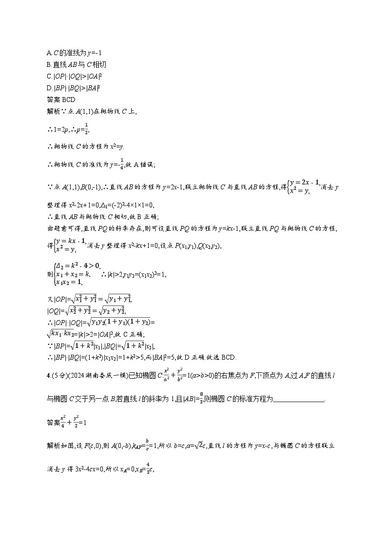 备战2025年高考二轮复习数学专题突破练22 直线与圆锥曲线的位置关系(提升篇)(Word版附解析)第2页