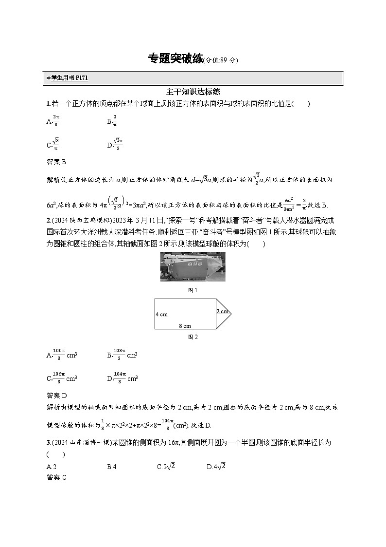 备战2025年高考二轮复习数学专题突破练13 空间几何体的结构、表面积与体积(提升篇)(Word版附解析)第1页