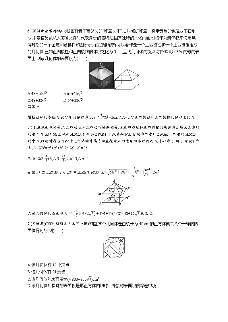 备战2025年高考二轮复习数学专题突破练13 空间几何体的结构、表面积与体积(提升篇)(Word版附解析)第3页