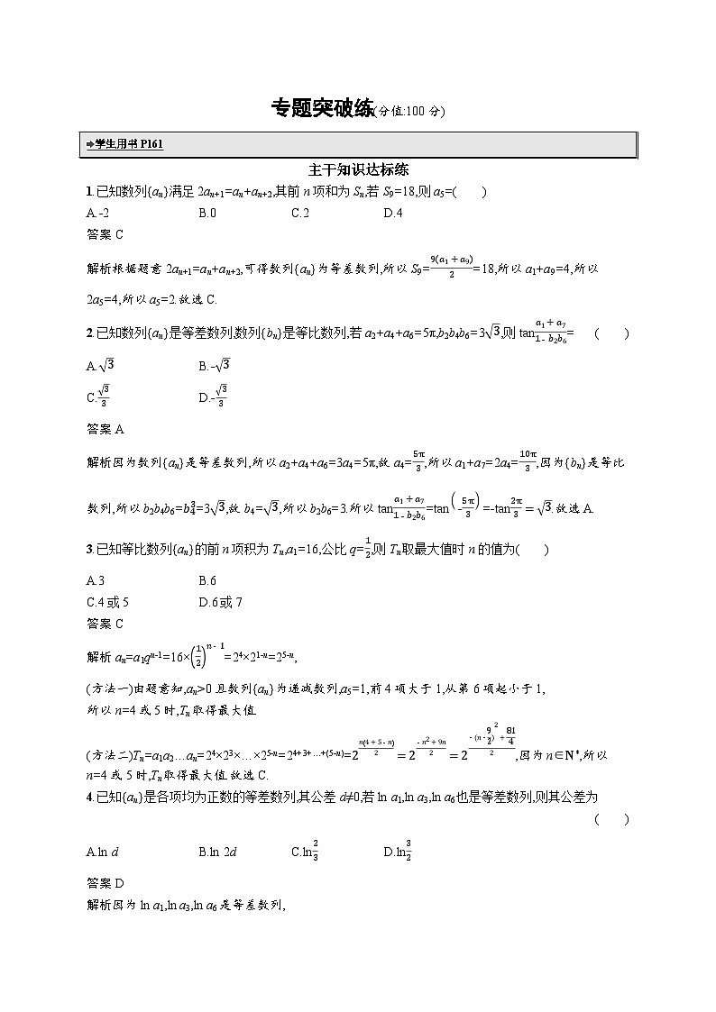 备战2025年高考二轮复习数学专题突破练10 等差数列、等比数列(提升篇)(Word版附解析)第1页