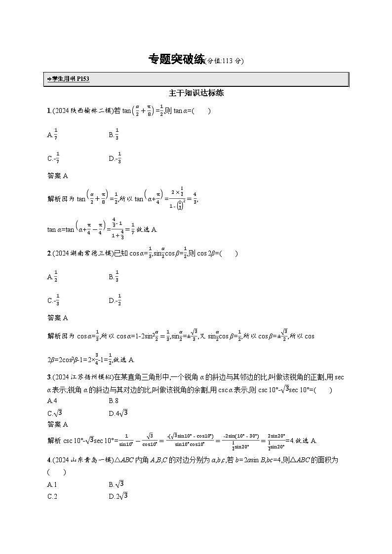 备战2025年高考二轮复习数学专题突破练8 三角恒等变换与解三角形(提升篇)(Word版附解析)第1页