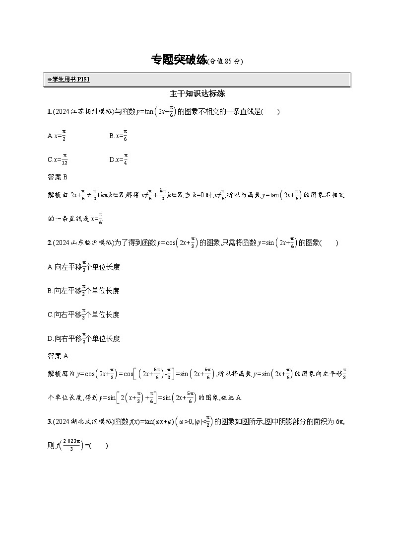 备战2025年高考二轮复习数学专题突破练7 三角函数的图象与性质(提升篇)(Word版附解析)第1页