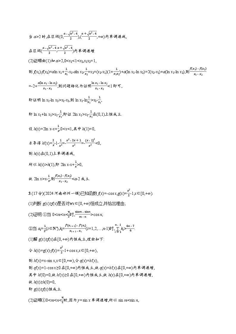 备战2025年高考二轮复习数学专题突破练5 利用导数证明问题(提升篇)(Word版附解析)第2页