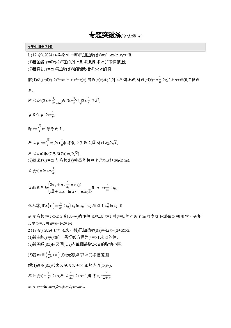 备战2025年高考二轮复习数学专题突破练4 利用导数求参数的值或范围(提升篇)(Word版附解析)01