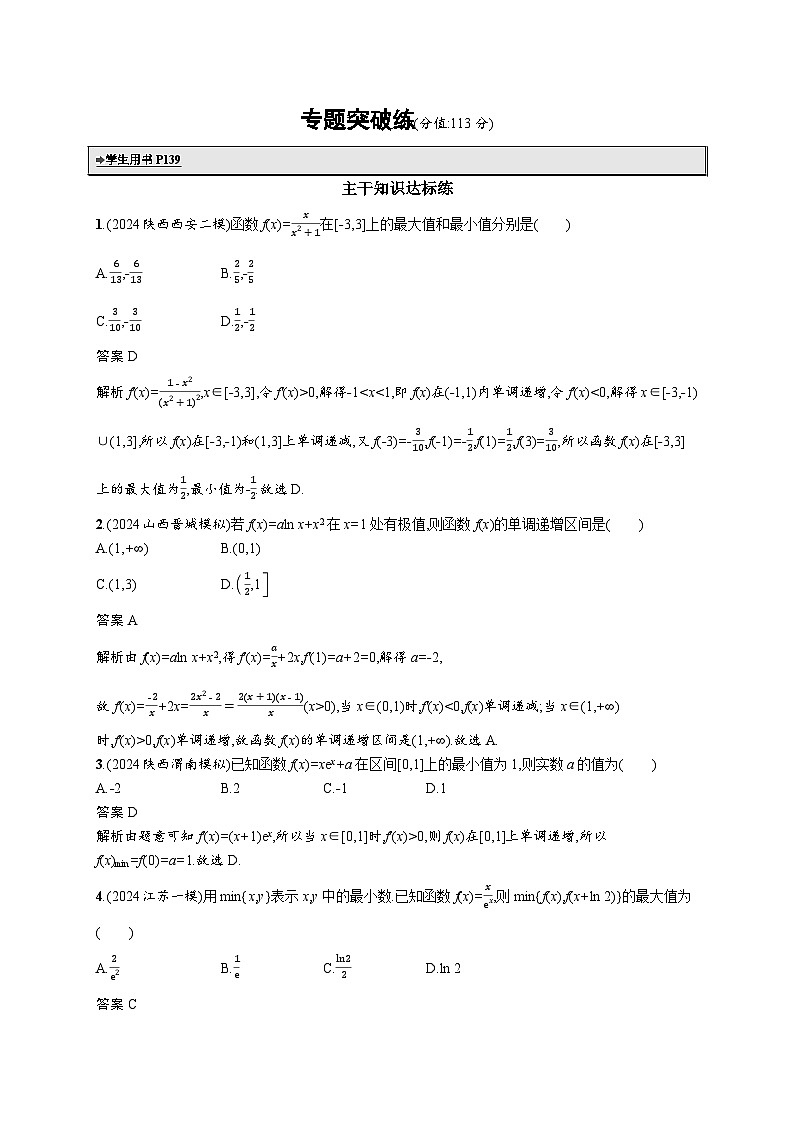 备战2025年高考二轮复习数学专题突破练3 利用导数研究函数的单调性、极值与最值(提升篇)(Word版附解析)第1页