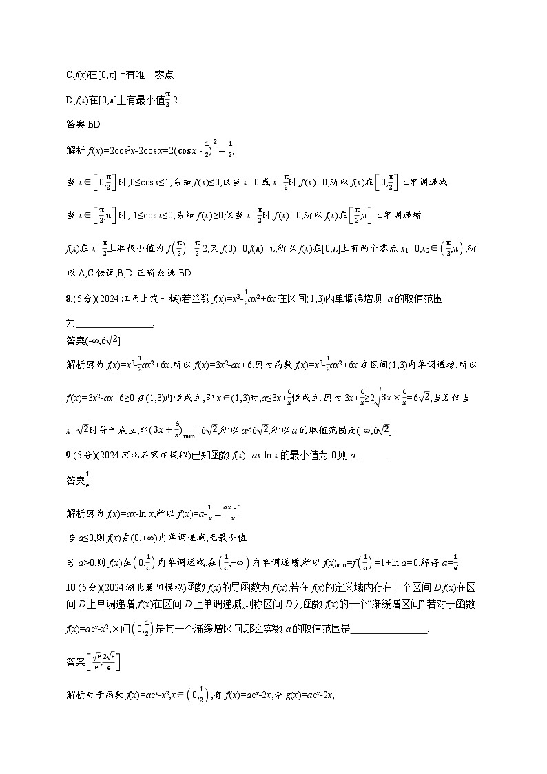 备战2025年高考二轮复习数学专题突破练3 利用导数研究函数的单调性、极值与最值(提升篇)(Word版附解析)第3页