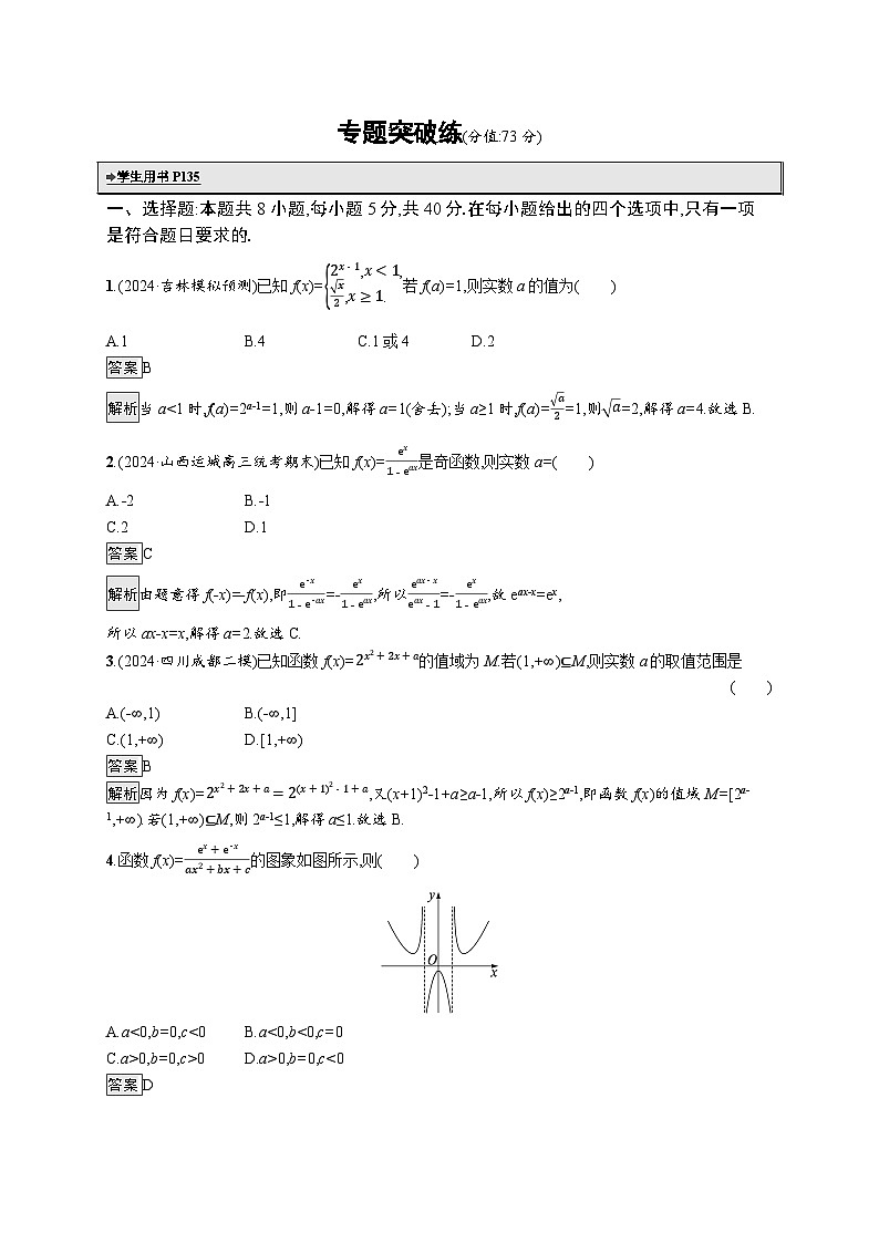 备战2025年高考二轮复习数学专题突破练1(Word版附解析)第1页