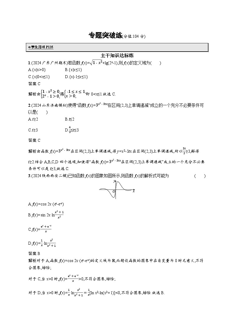 备战2025年高考二轮复习数学专题突破练1 函数的图象与性质(提升篇)(Word版附解析)第1页