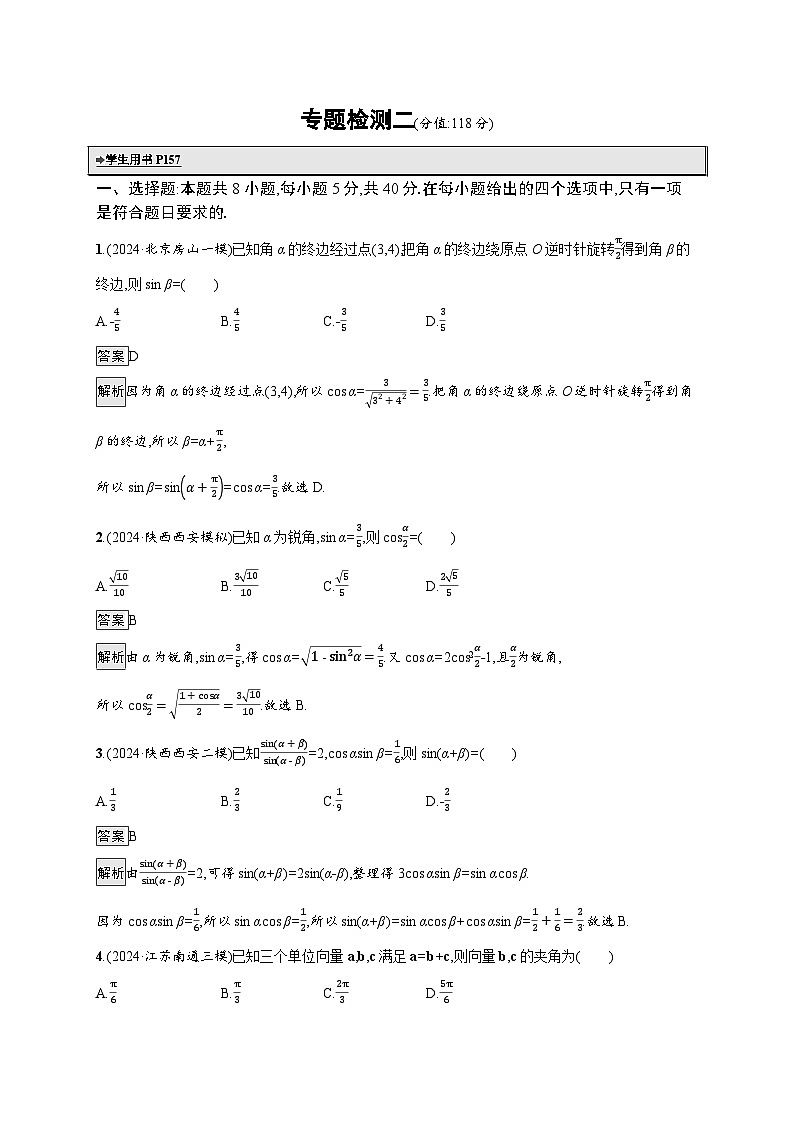 备战2025年高考二轮复习数学专题检测练2(Word版附解析)第1页