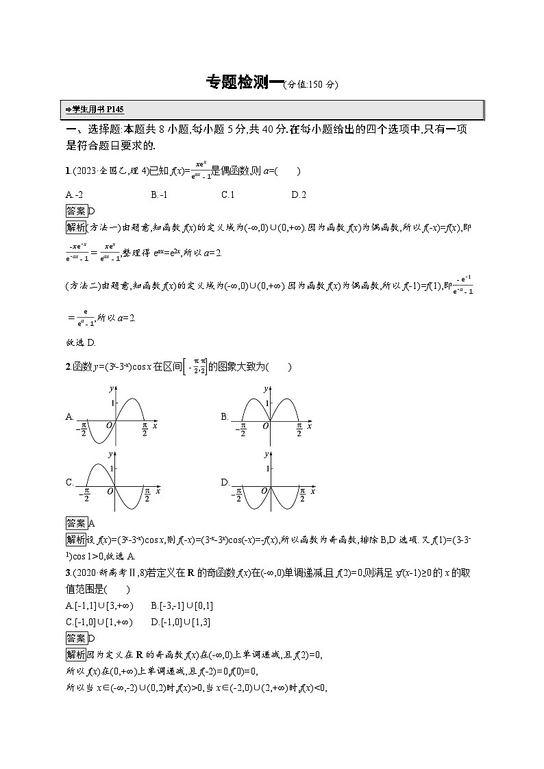 备战2025年高考二轮复习数学专题检测练1(Word版附解析)第1页