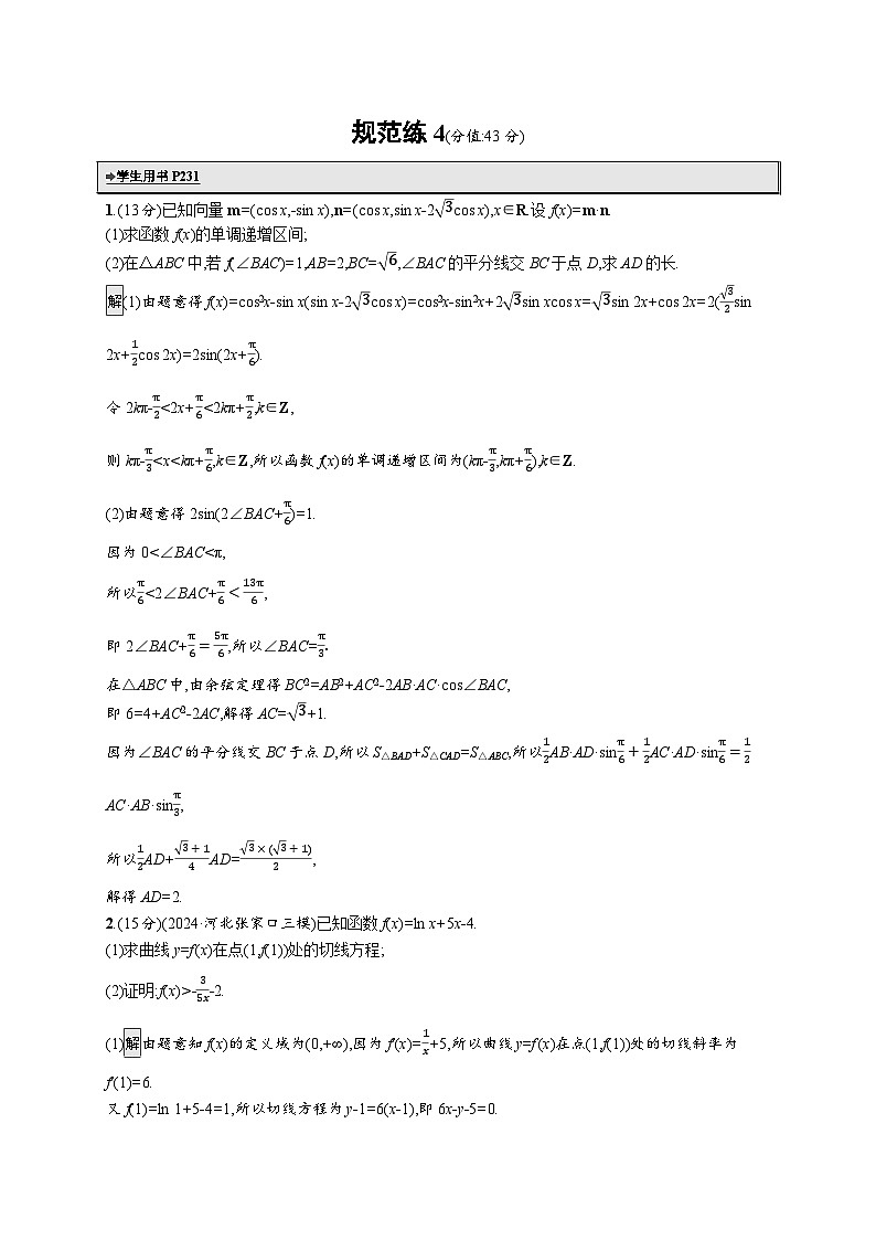 备战2025年高考二轮复习数学中低档大题规范练4(Word版附解析)第1页