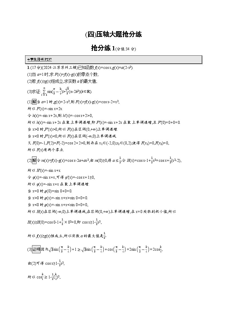 备战2025年高考二轮复习数学压轴大题抢分练1(Word版附解析)第1页