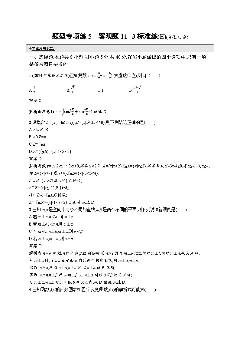 备战2025年高考二轮复习数学题型专项练5 客观题11 3标准练(E)(Word版附解析)第1页